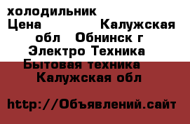 холодильник  side by side › Цена ­ 17 000 - Калужская обл., Обнинск г. Электро-Техника » Бытовая техника   . Калужская обл.